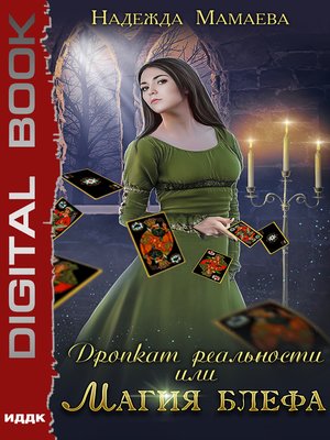 cover image of Дропкат реальности, или магия блефа